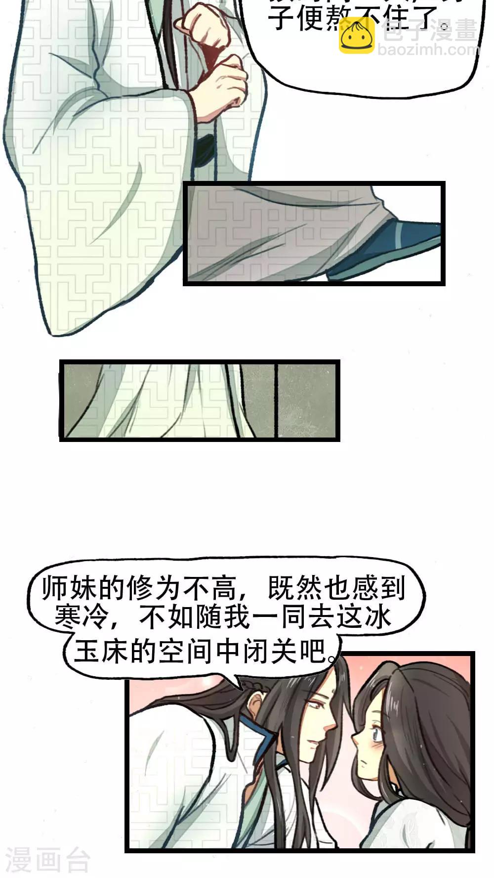 《师兄总是要开花》第28话 第3页