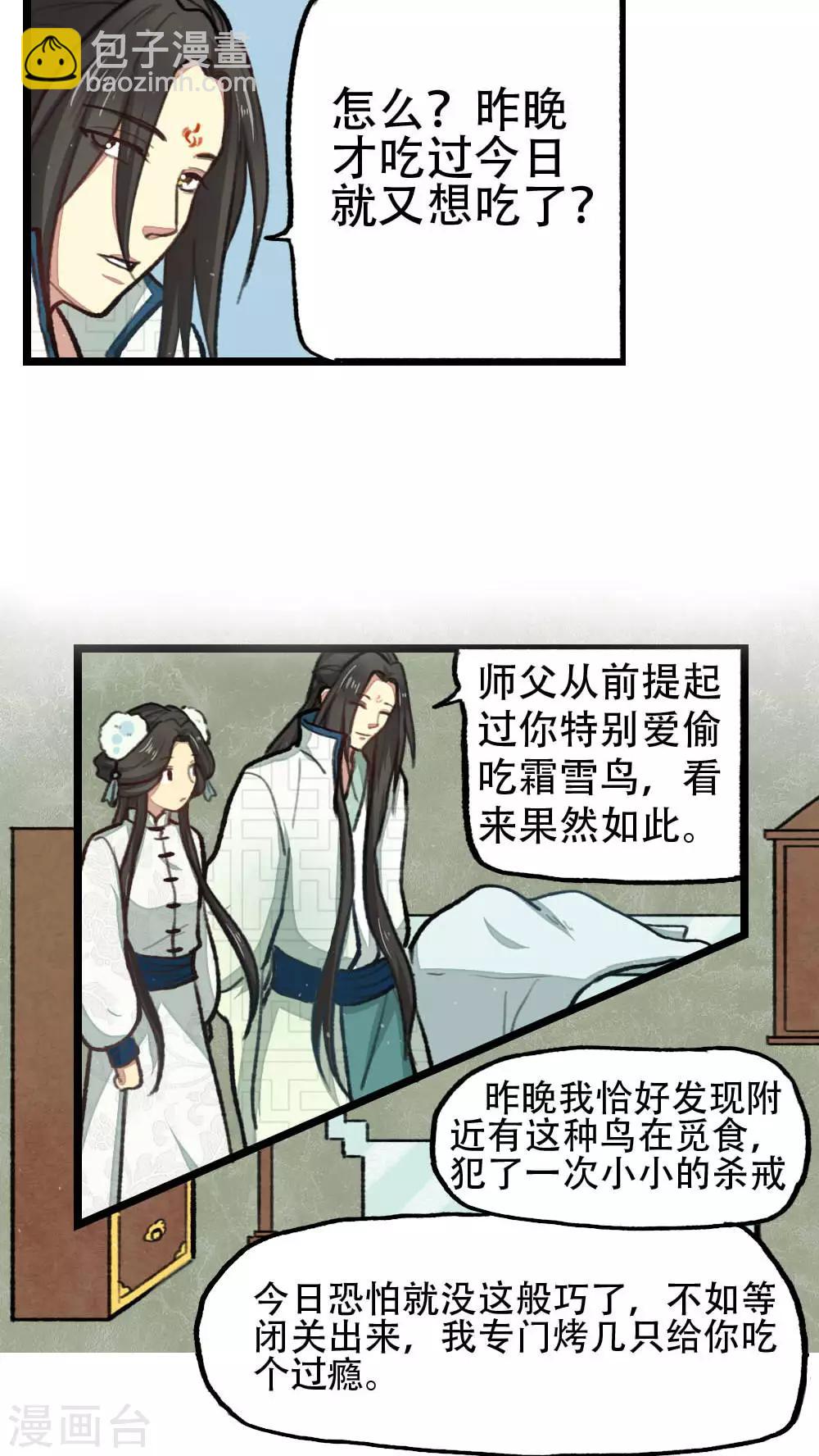 《师兄总是要开花》第28话 第7页