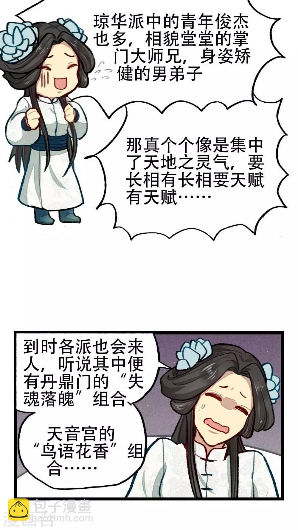 《师兄总是要开花》第27话 第6页