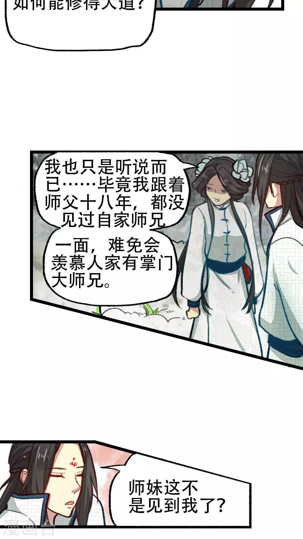 《师兄总是要开花》第27话 第8页