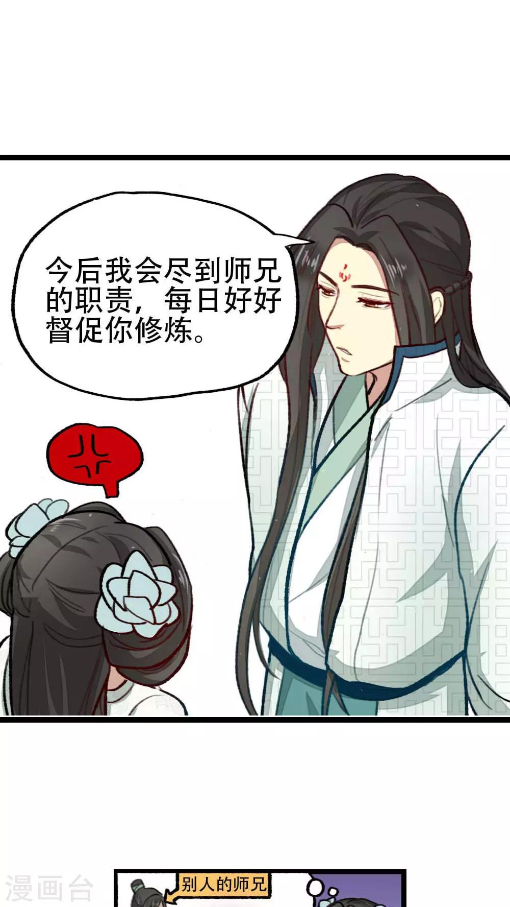 《师兄总是要开花》第27话 第9页
