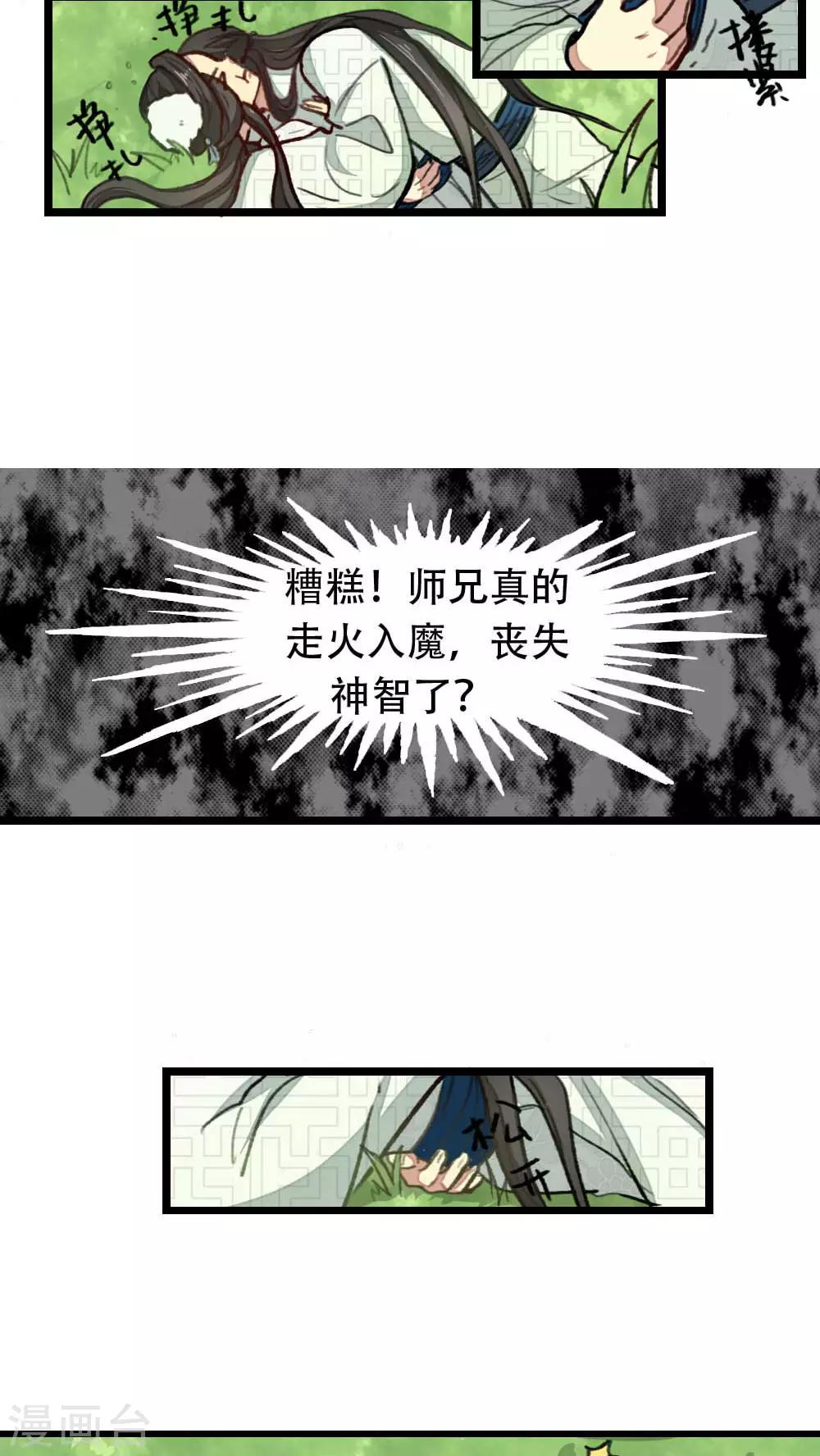 《师兄总是要开花》第30话 第11页