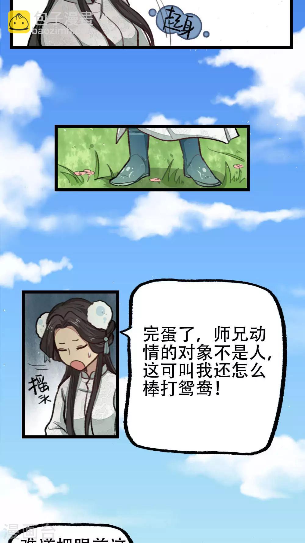 《师兄总是要开花》第31话 第15页
