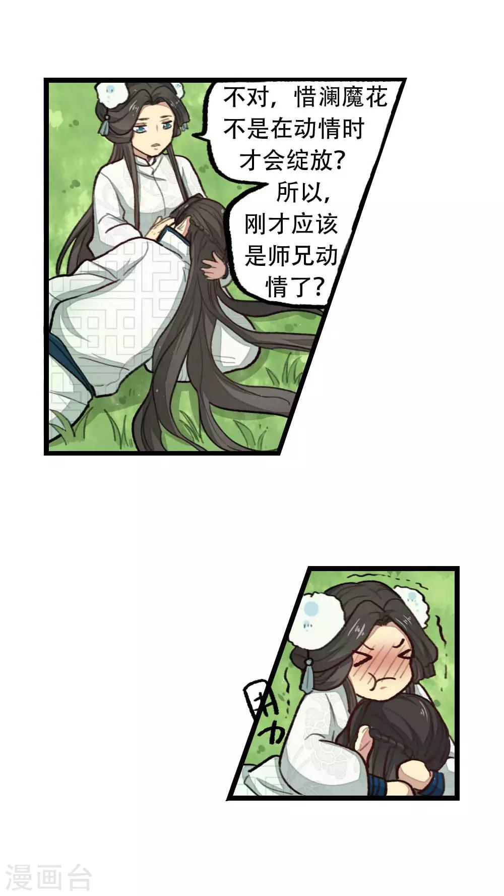 《师兄总是要开花》第31话 第6页