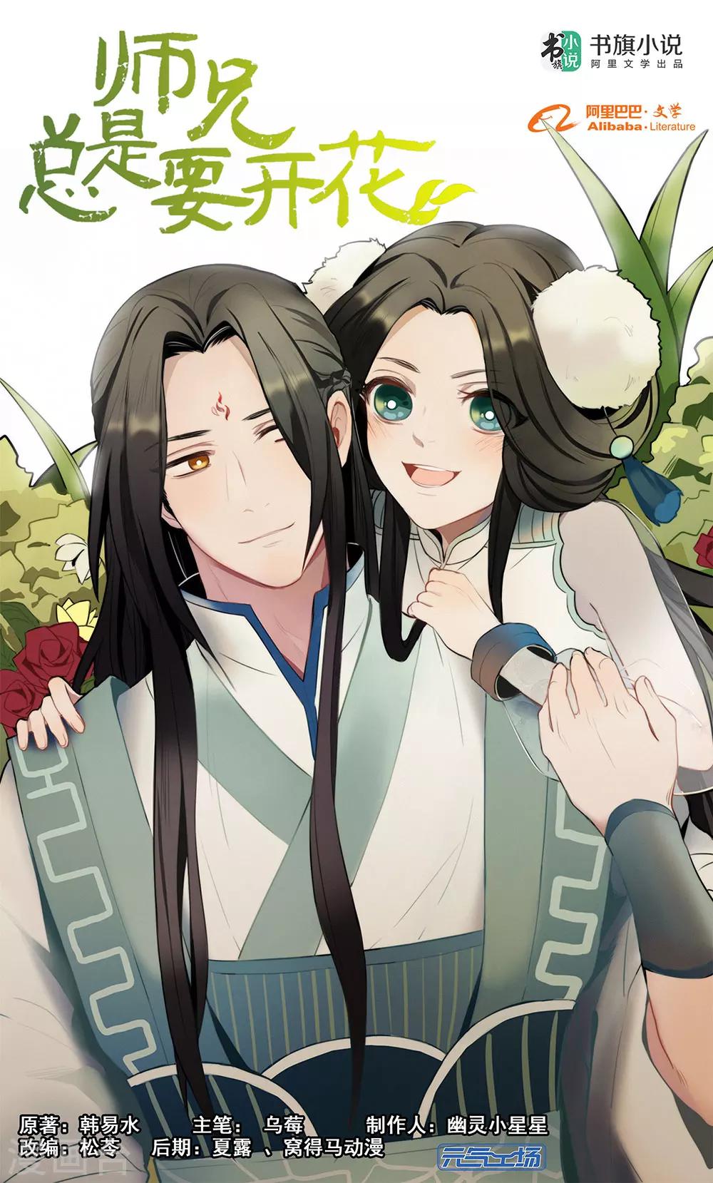 《师兄总是要开花》第44话 第1页