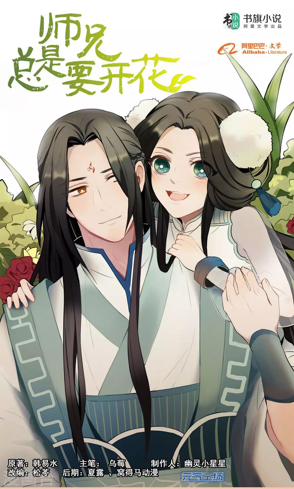 《师兄总是要开花》第47话 第1页