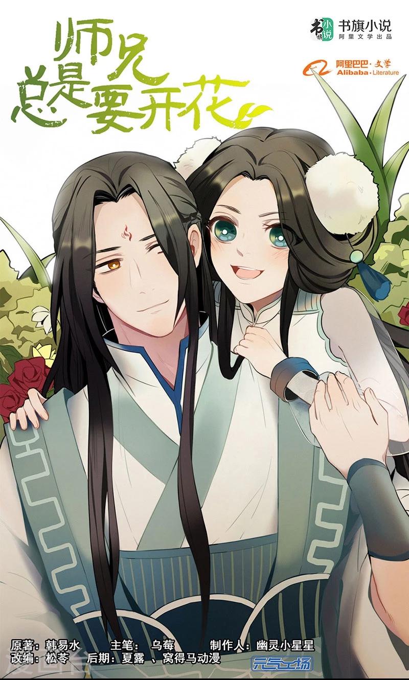 《师兄总是要开花》第54话 第1页