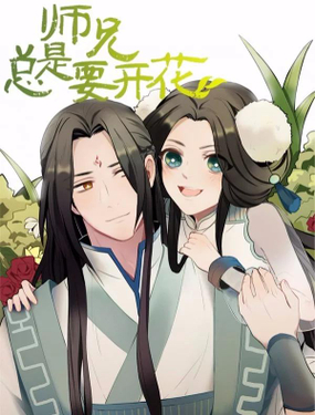 《师兄总是要开花》漫画封面图 - tl漫画