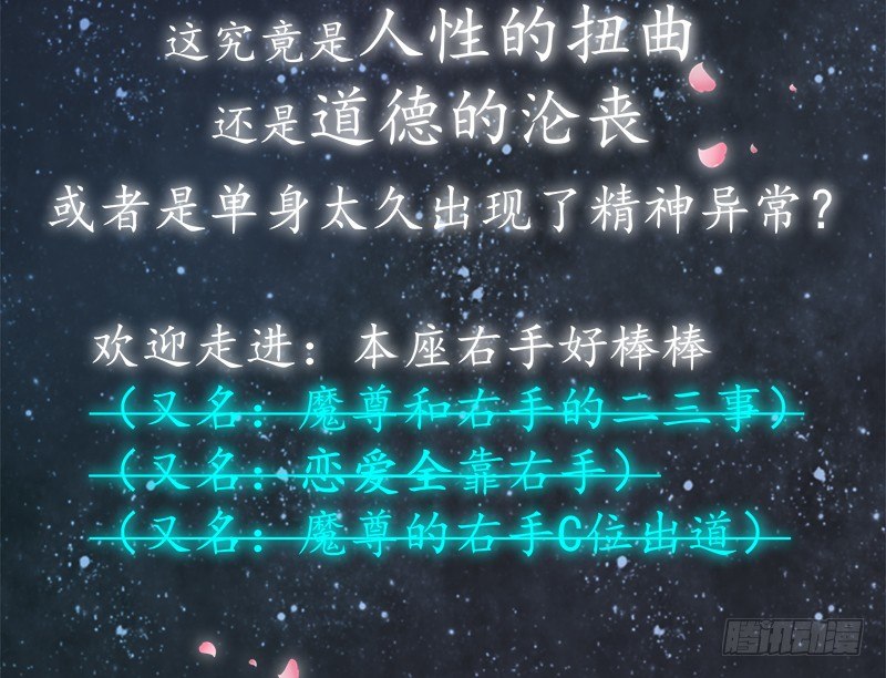 《本座右手好棒棒》对本作的名字好奇嘛？ 第8页