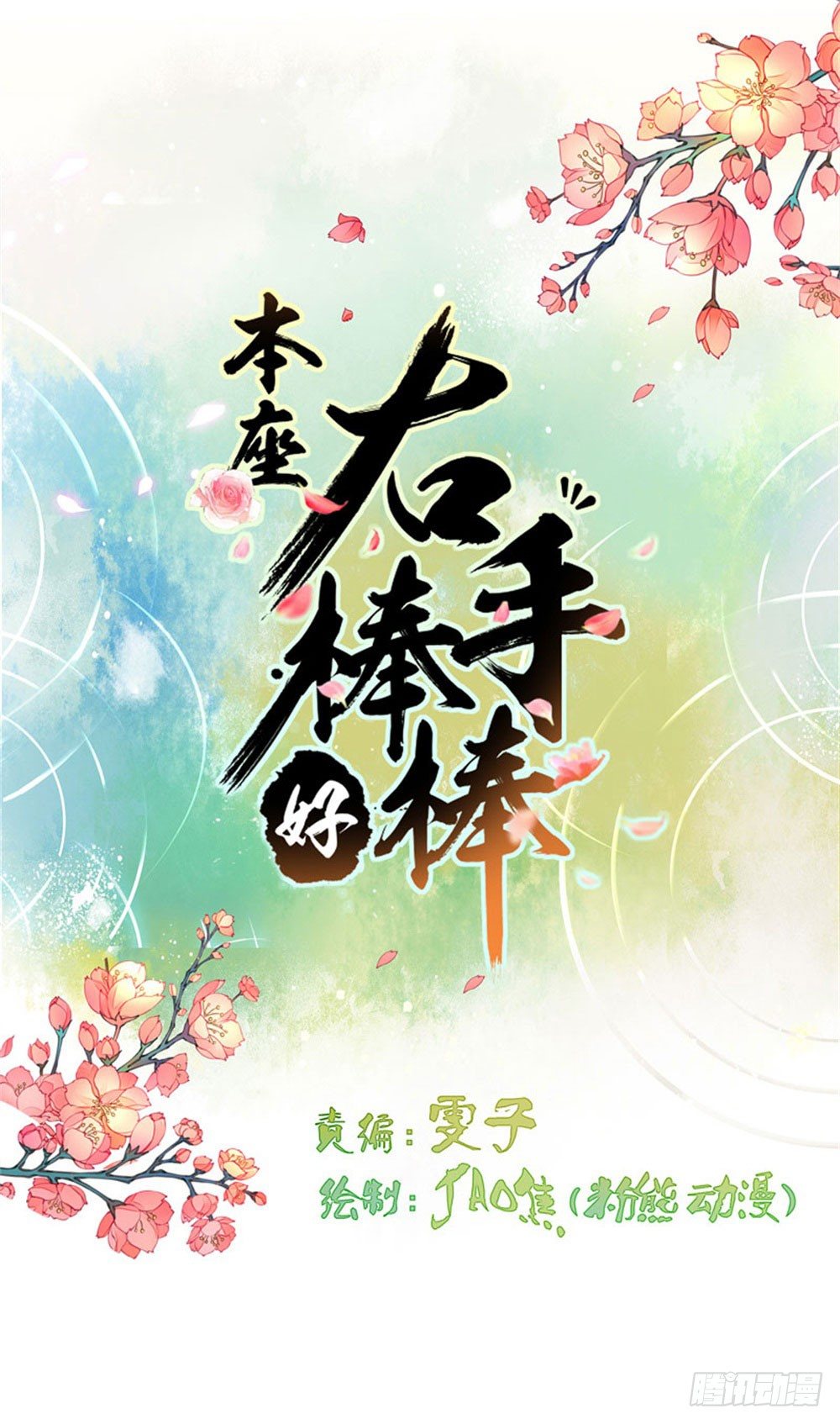 《本座右手好棒棒》本座右手成精了 第1页