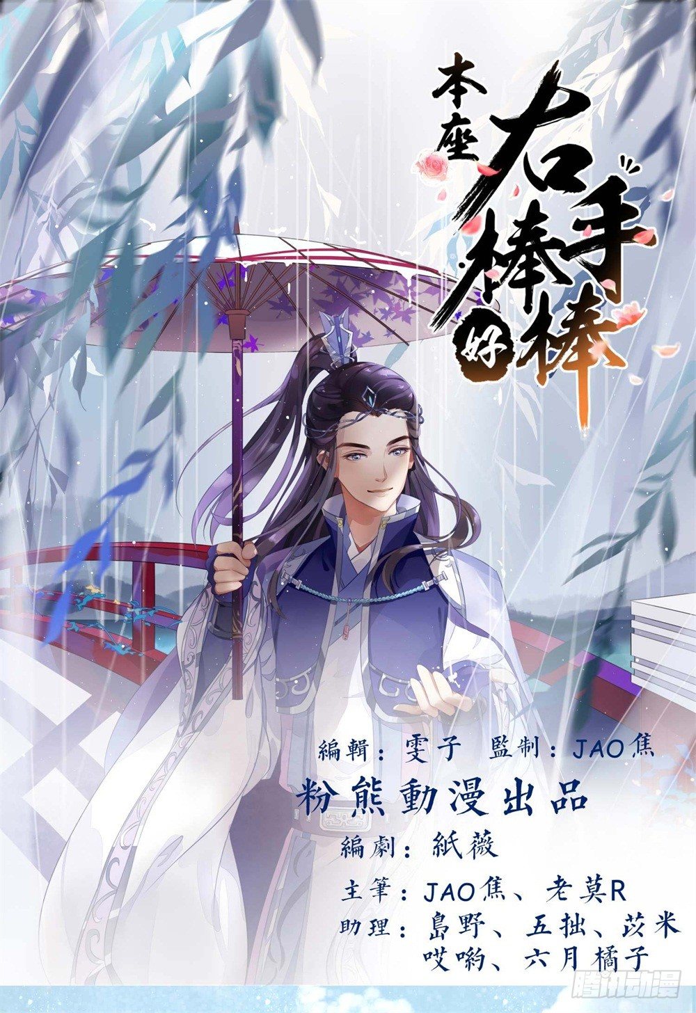 《本座右手好棒棒》一世英名尽毁 第1页