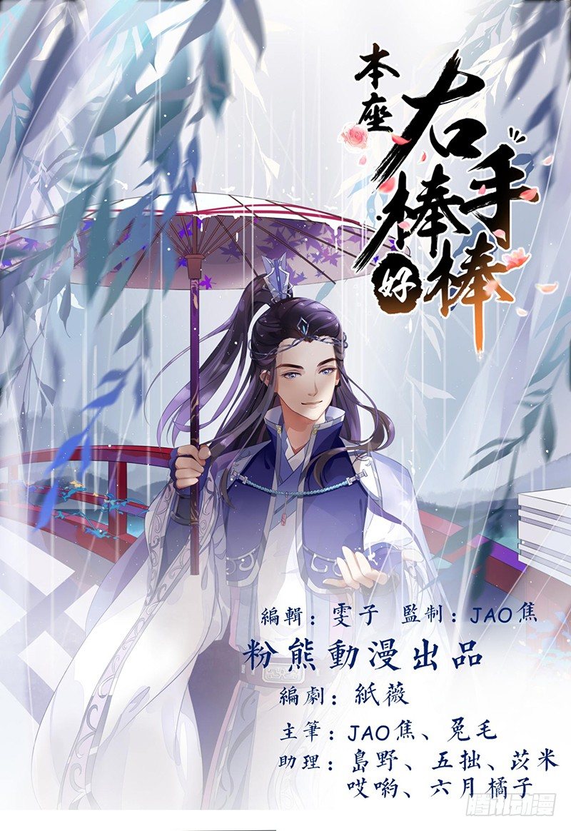 《本座右手好棒棒》淫荡魔尊 第1页