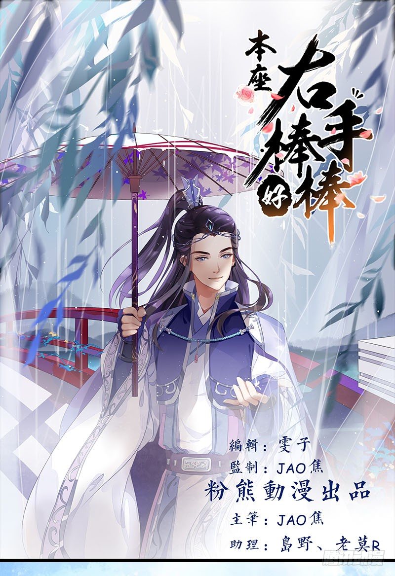 《本座右手好棒棒》生死一线 第1页