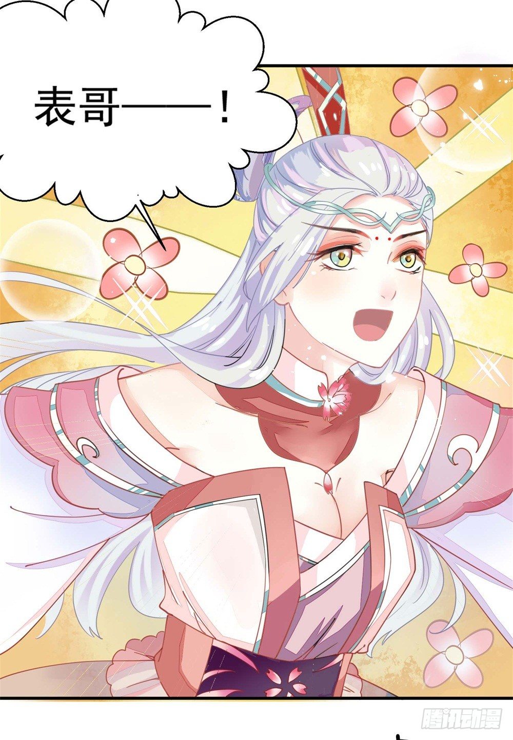 《本座右手好棒棒》表妹来了！ 第9页