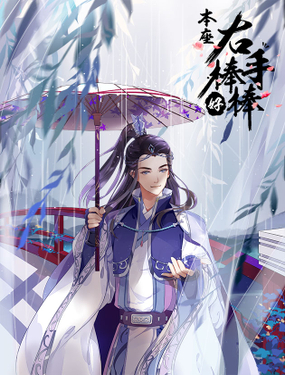 《本座右手好棒棒》漫画封面图 - tl漫画