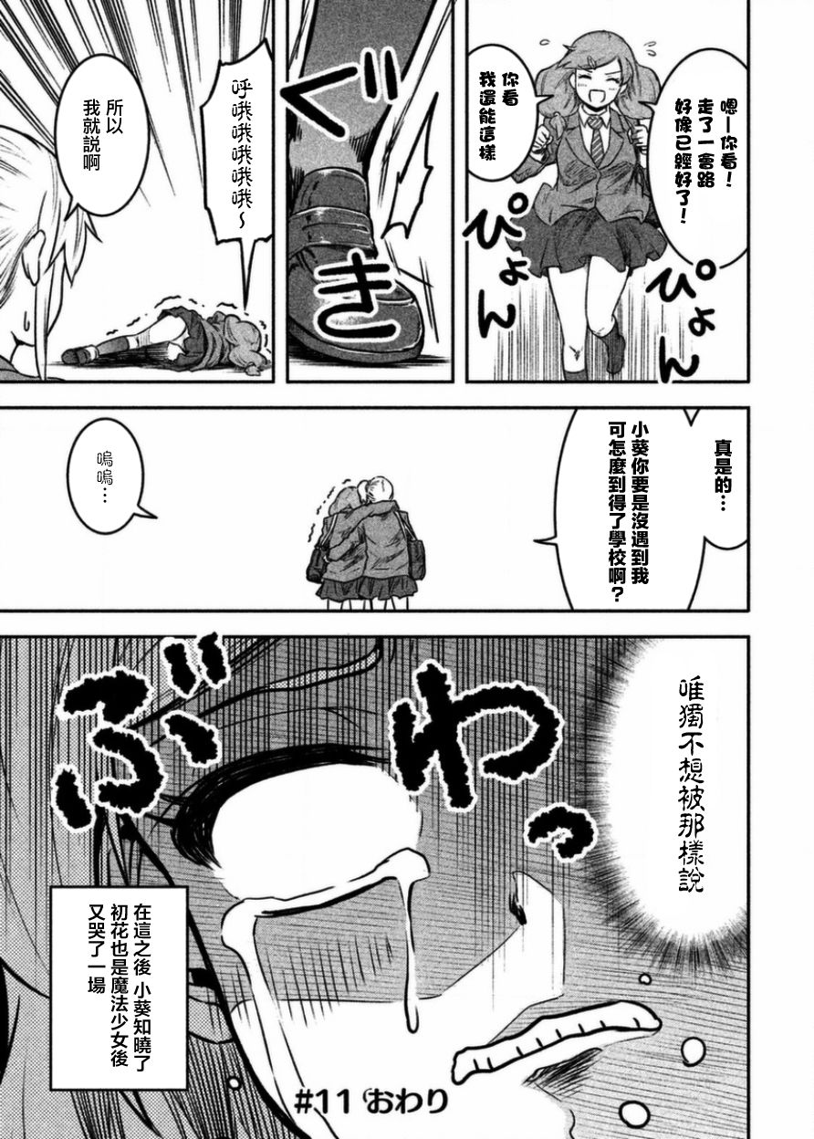 《我当不了魔法少女了。》第11话 第17页