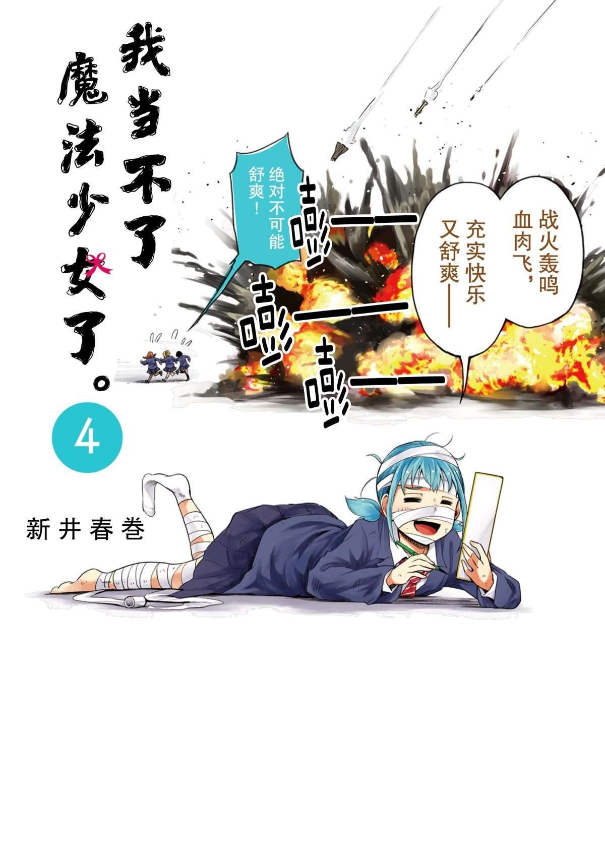 《我当不了魔法少女了。》第31话 第1页