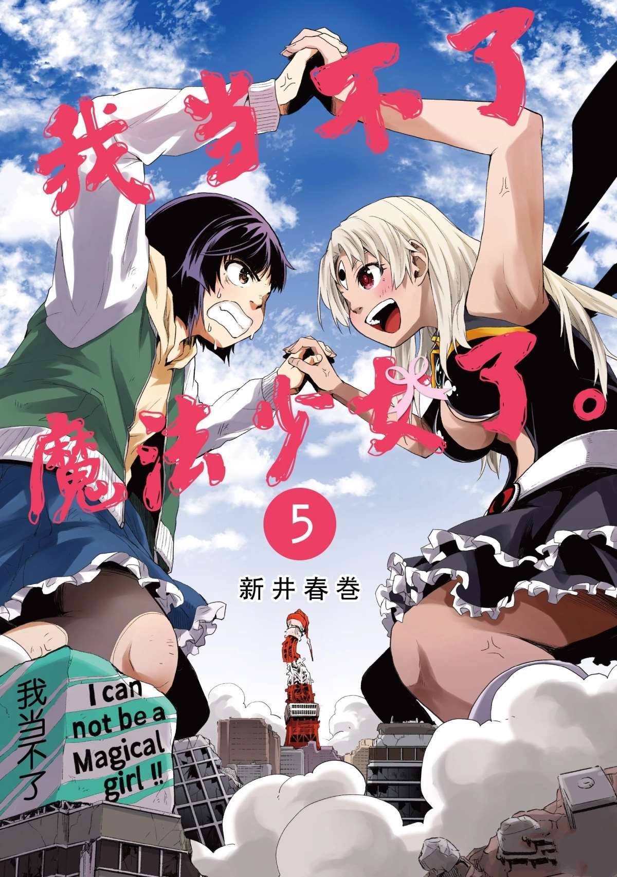 《我当不了魔法少女了。》第43话 第1页