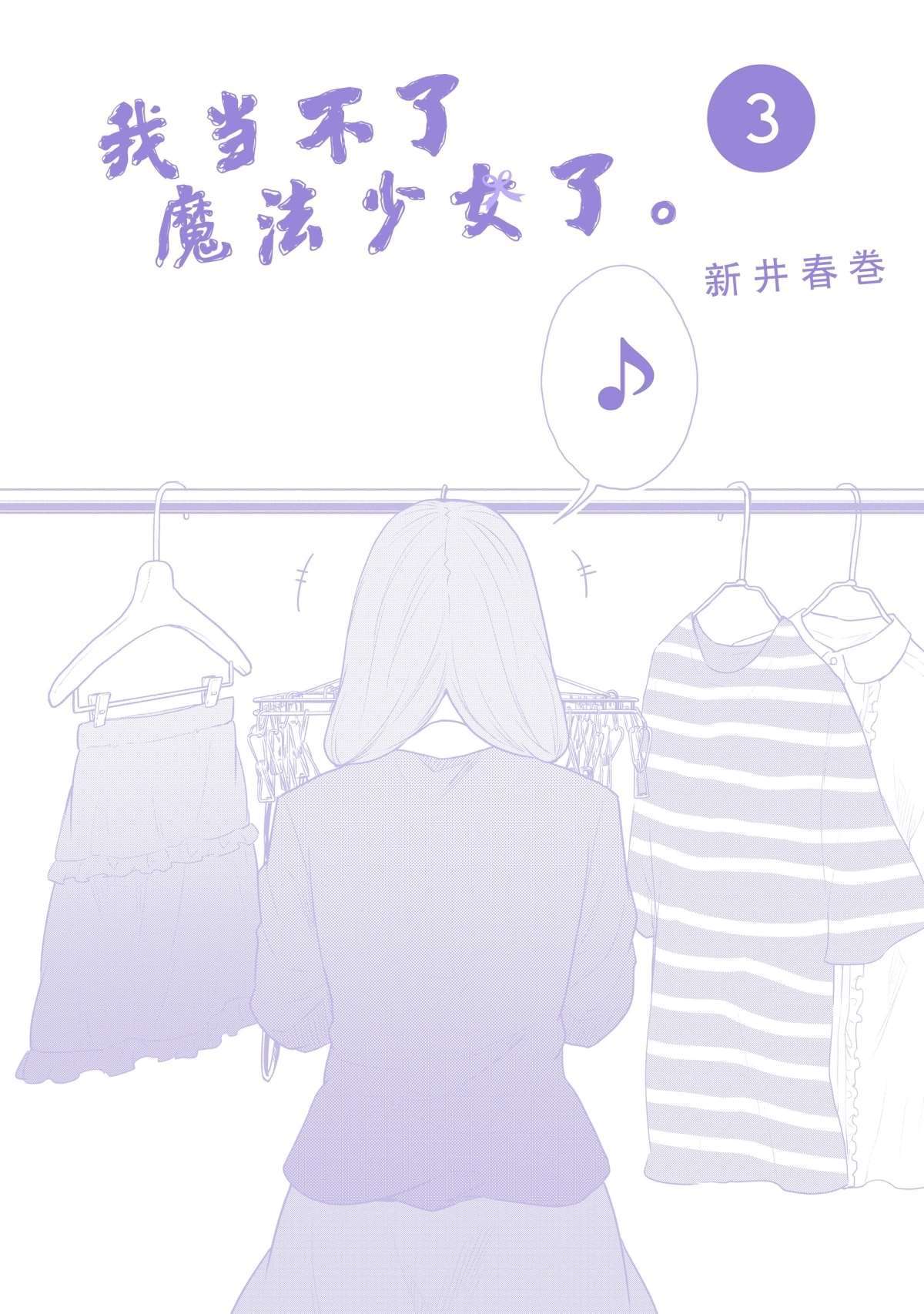 《我当不了魔法少女了。》特别短篇 第18页