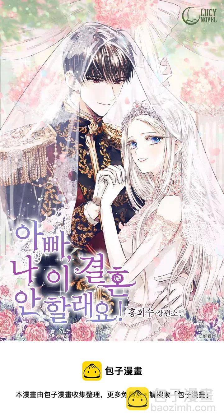 《爸爸，我不想结婚!》短篇 第11页