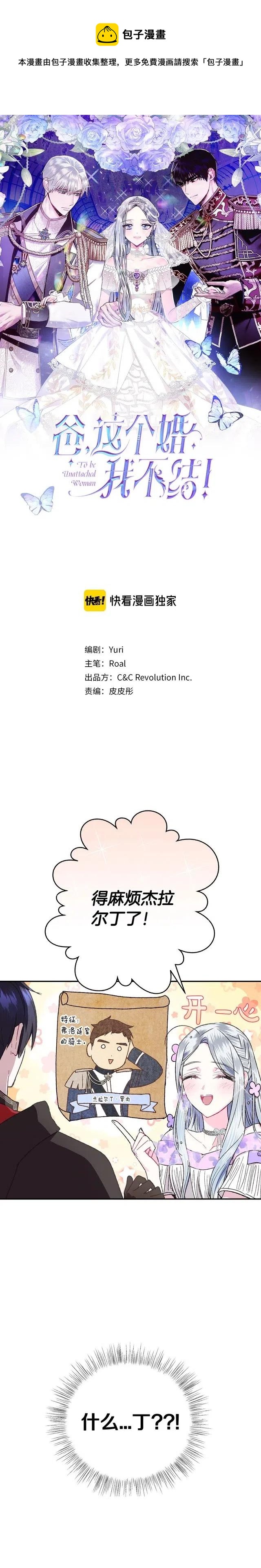 《爸爸，我不想结婚!》第23话 第1页