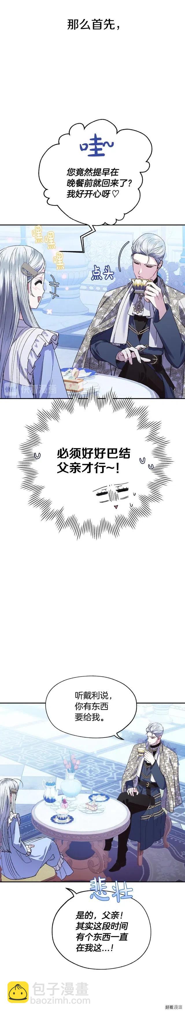 《爸爸，我不想结婚!》第23话 第24页