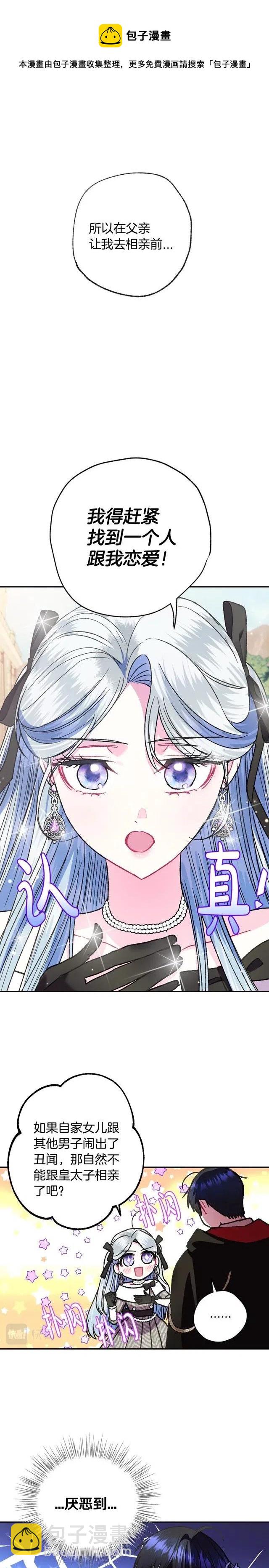 《爸爸，我不想结婚!》第29话 第23页