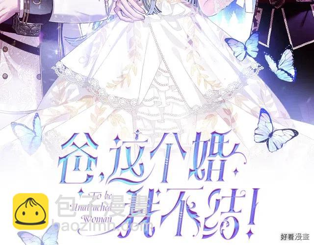 《爸爸，我不想结婚!》第33话 第2页