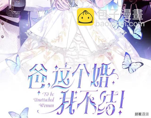 《爸爸，我不想结婚!》第36话 第2页
