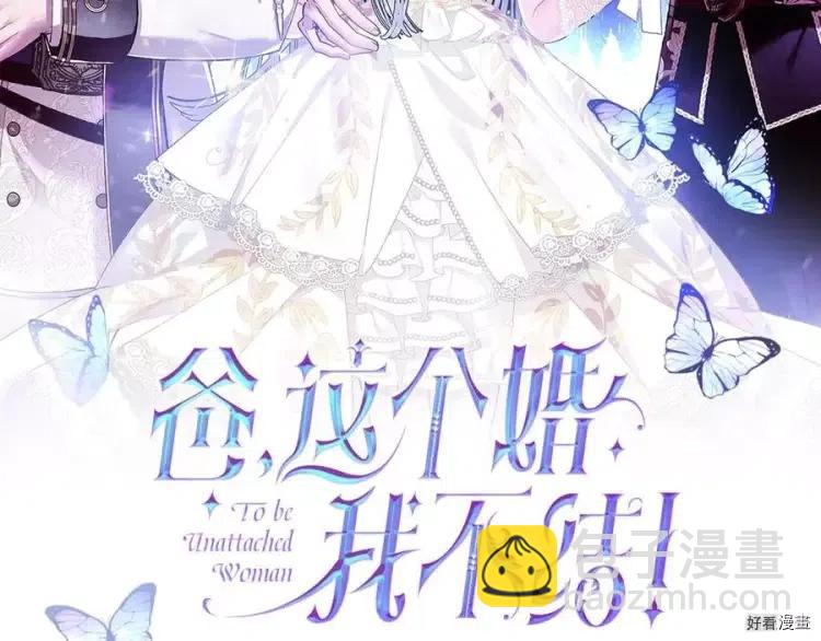 《爸爸，我不想结婚!》第44话 第2页