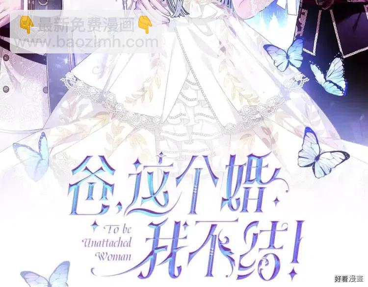 《爸爸，我不想结婚!》第52话(完) 第2页