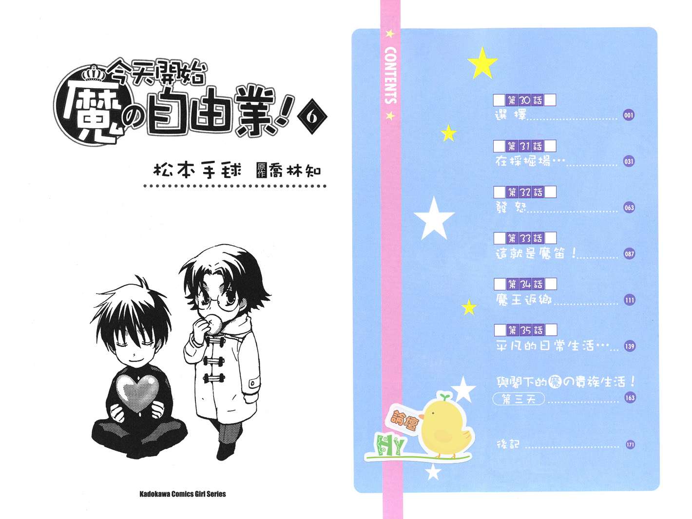 《今日开始当魔王》第6卷 第4页