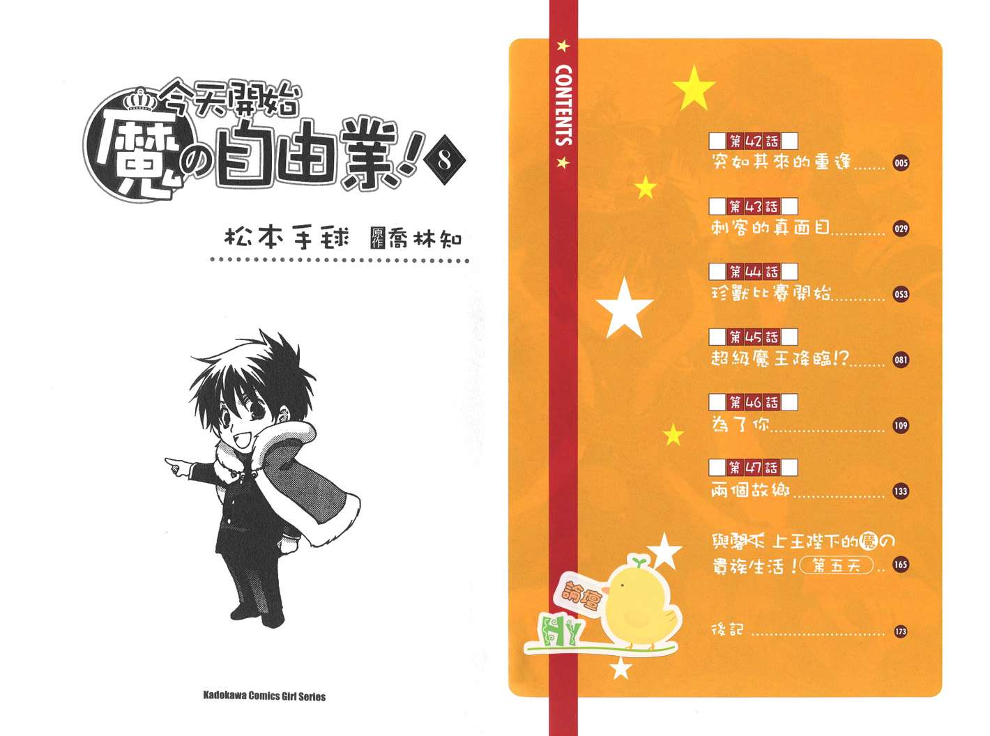 《今日开始当魔王》第8卷 第3页