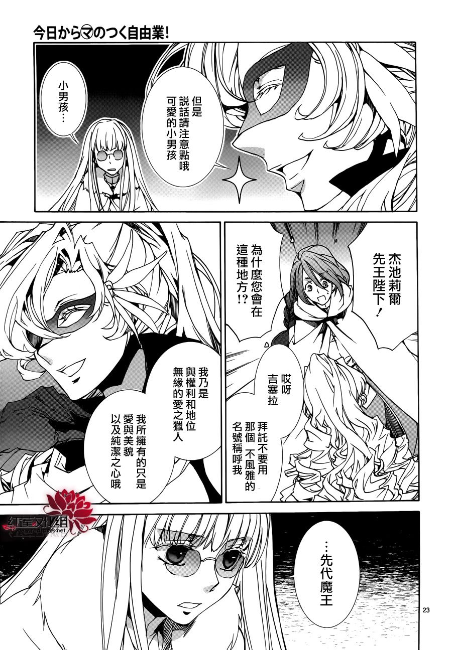 《今日开始当魔王》第85话 第23页