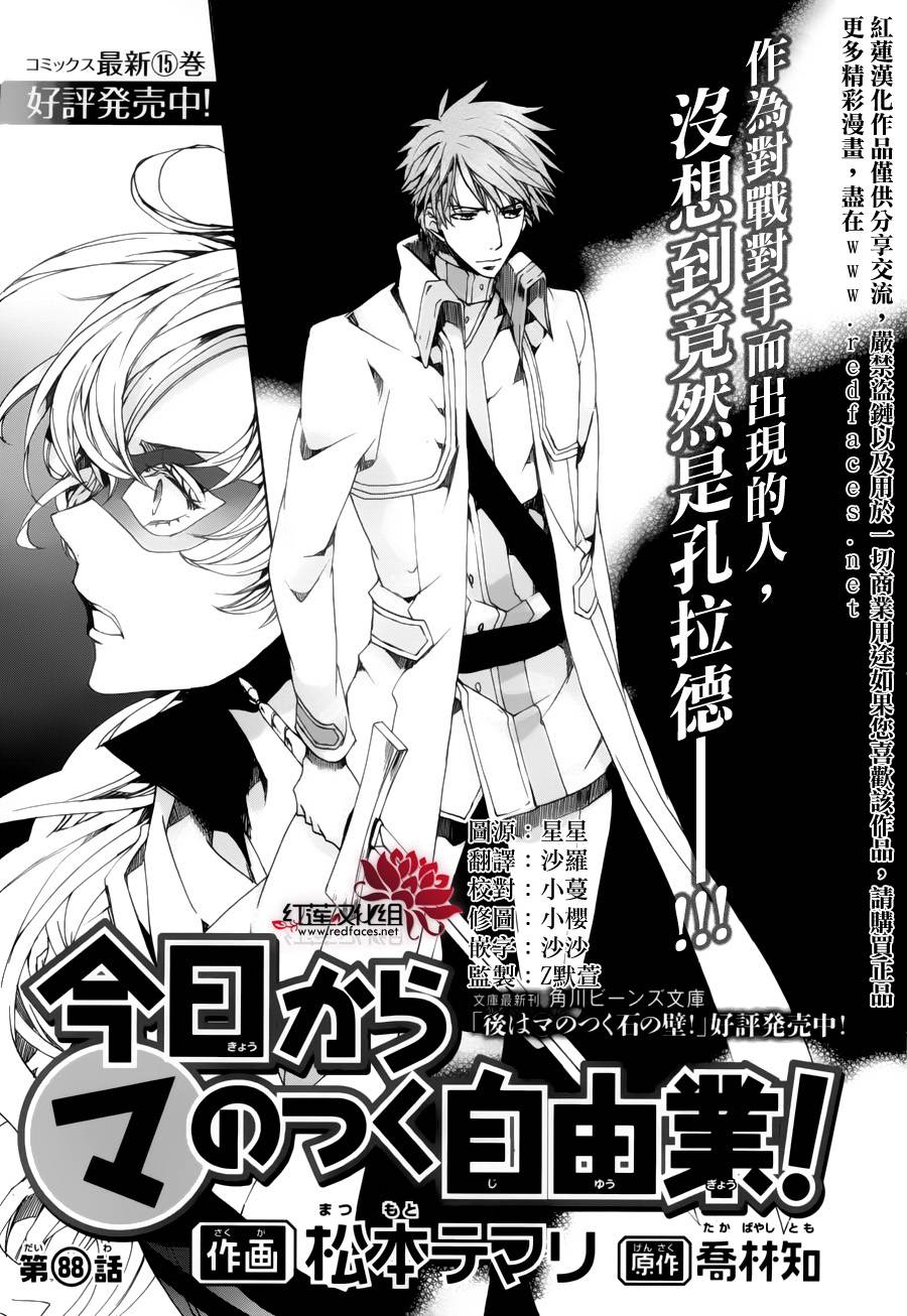 《今日开始当魔王》第88话 第1页