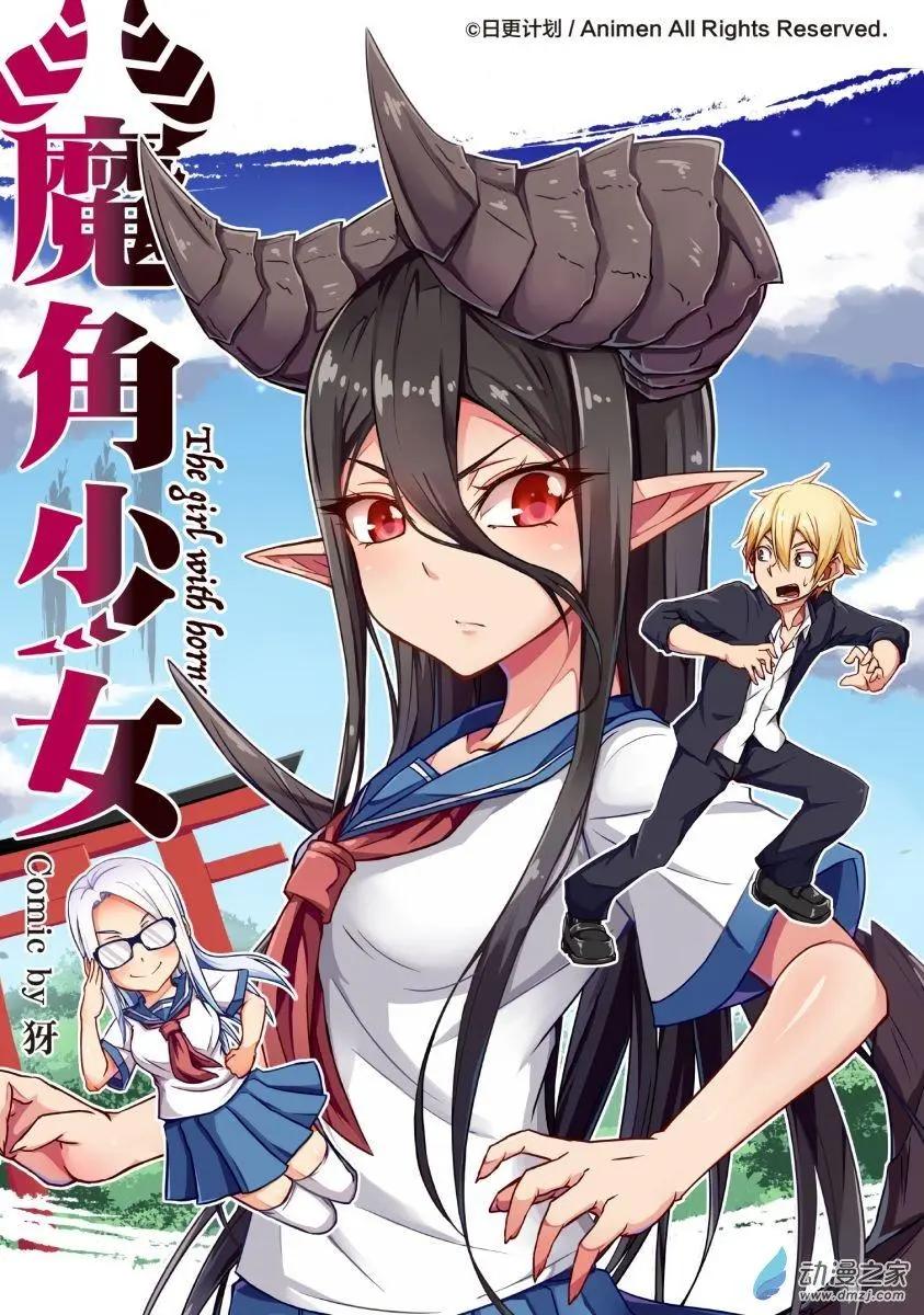 《魔角少女》第01回 第1页