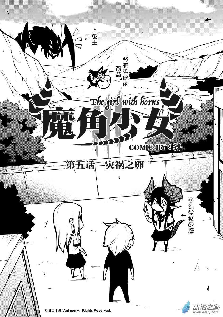 《魔角少女》第05回上 第3页