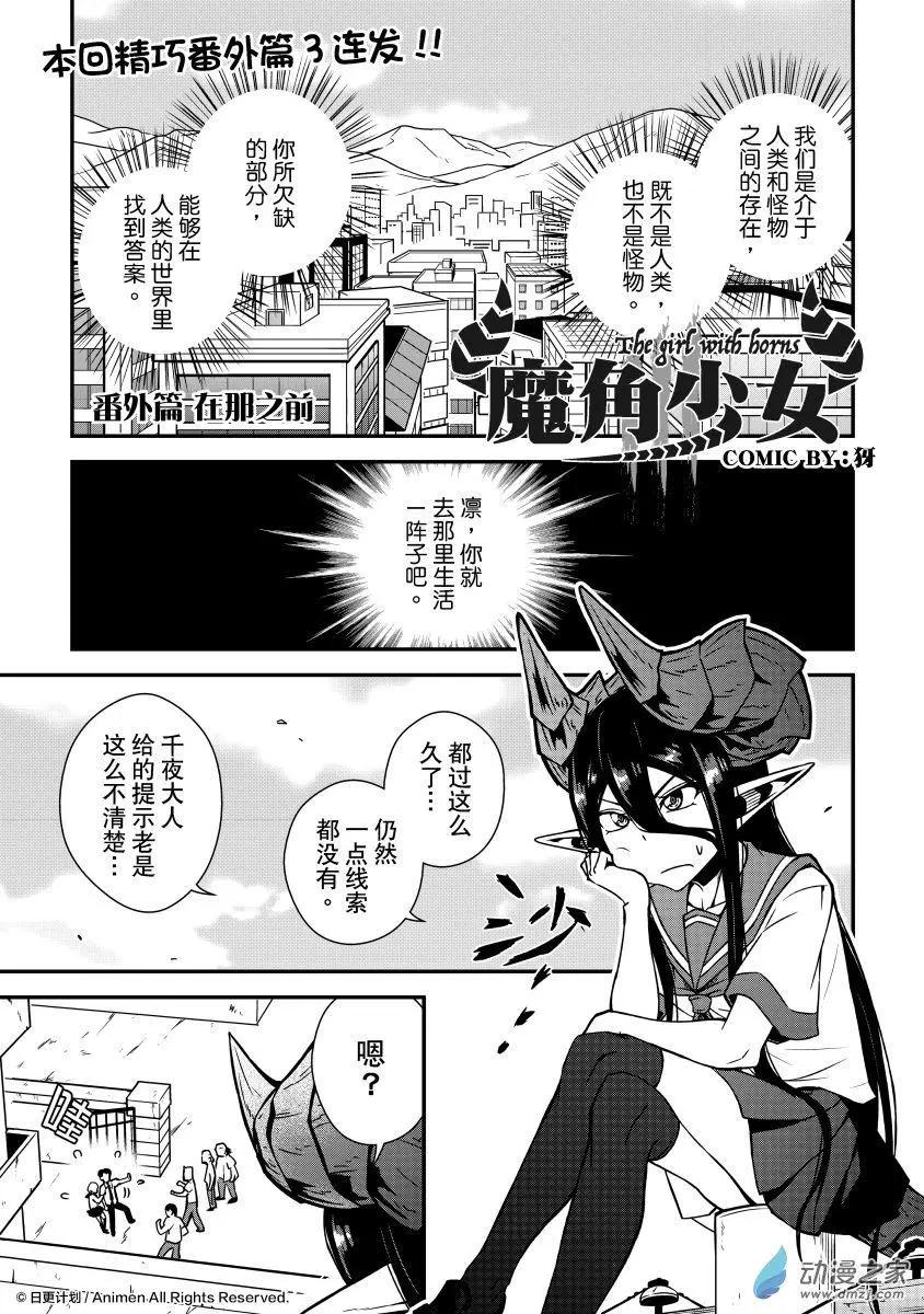 《魔角少女》第06.5回 第1页