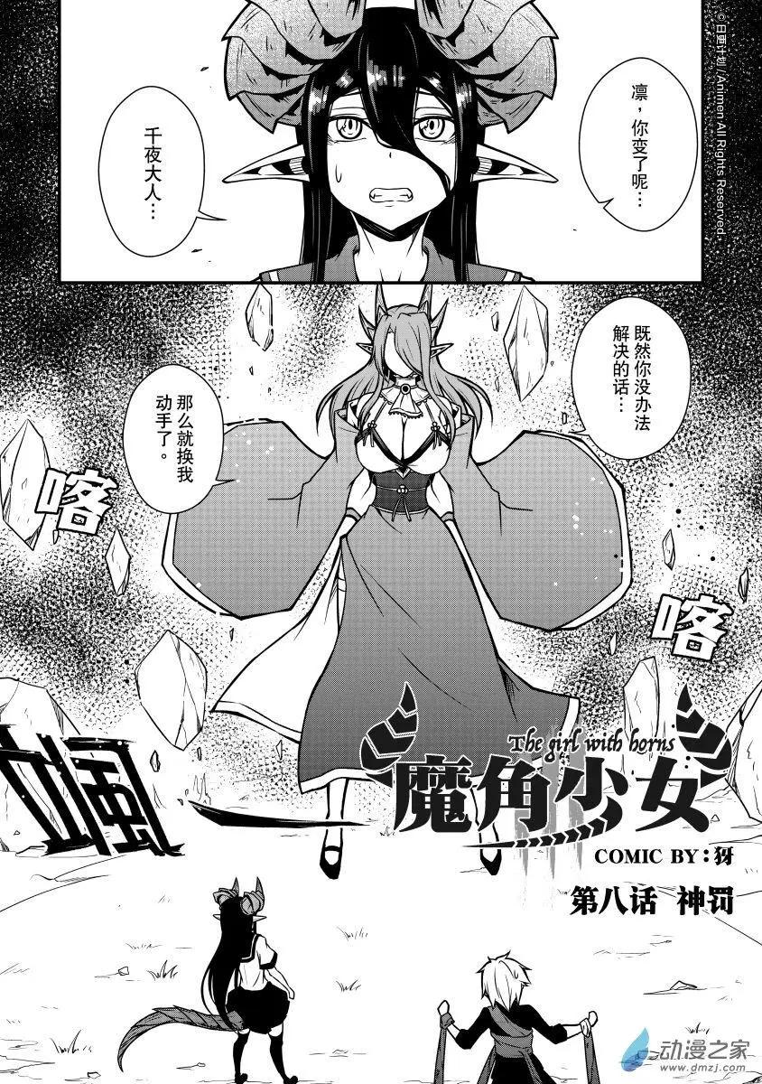 《魔角少女》第08回上 第1页