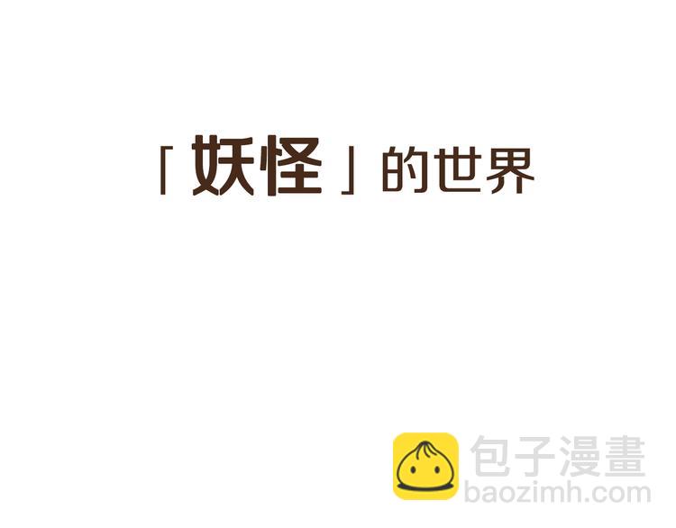 《全能妖怪社》序章 误入妖界 第13页