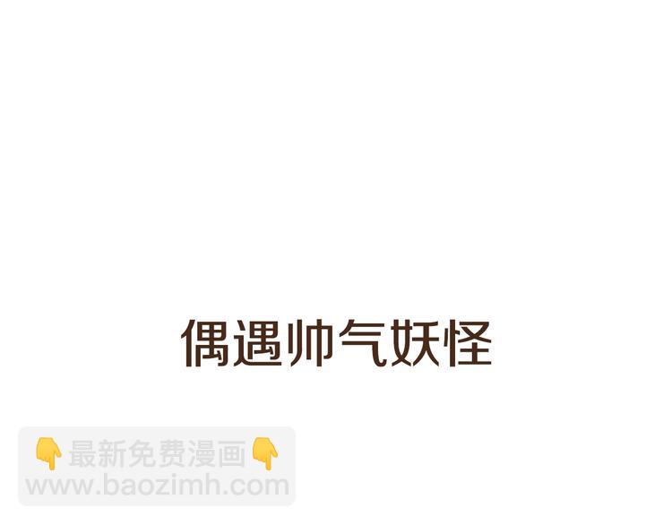 《全能妖怪社》序章 误入妖界 第14页