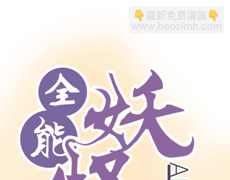 《全能妖怪社》序章 误入妖界 第38页