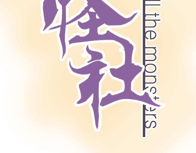《全能妖怪社》序章 误入妖界 第39页