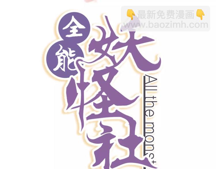 《全能妖怪社》第7话 妖怪的邀请 第2页