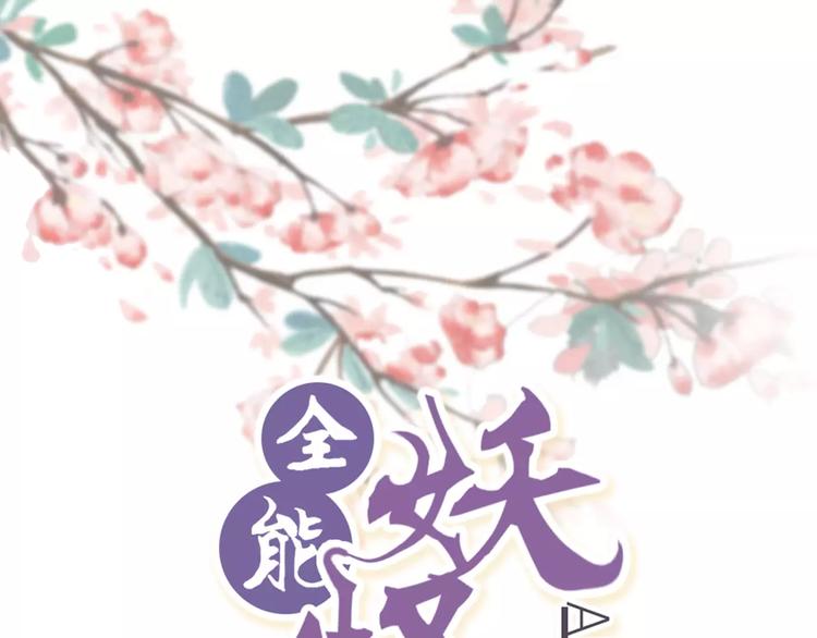 《全能妖怪社》番外 花期未至 第1页