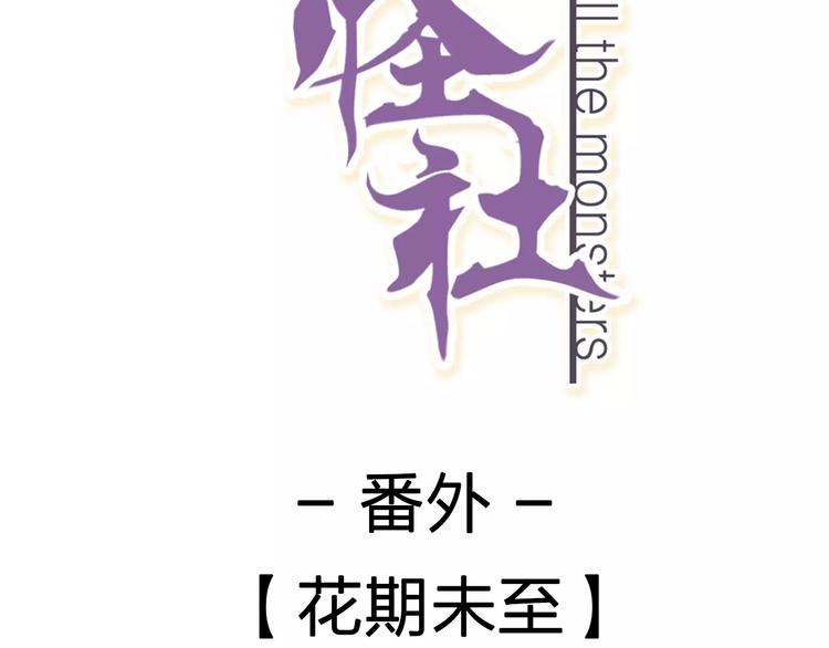 《全能妖怪社》番外 花期未至 第2页