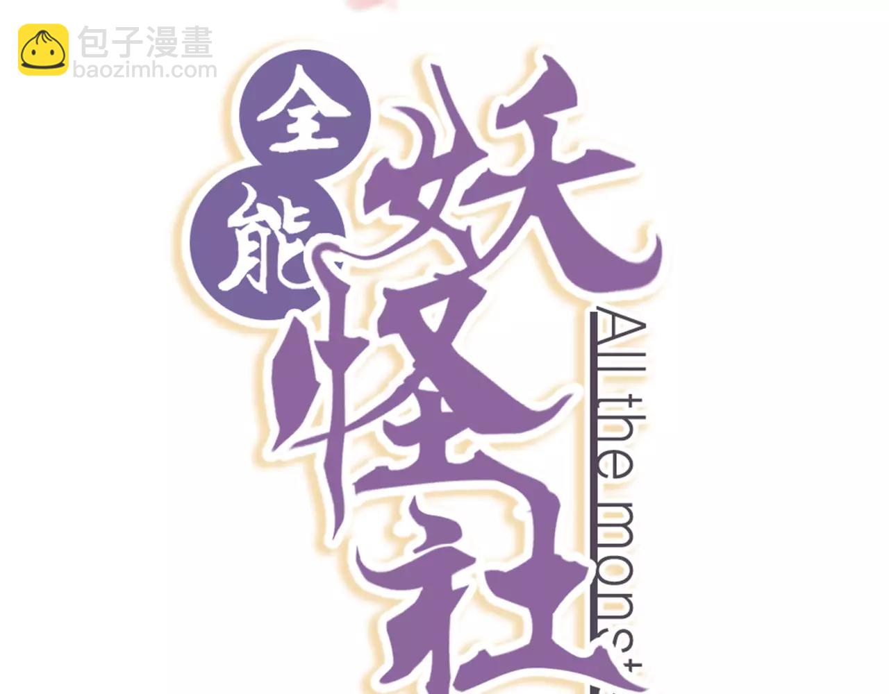 《全能妖怪社》第12话 听戏 第2页