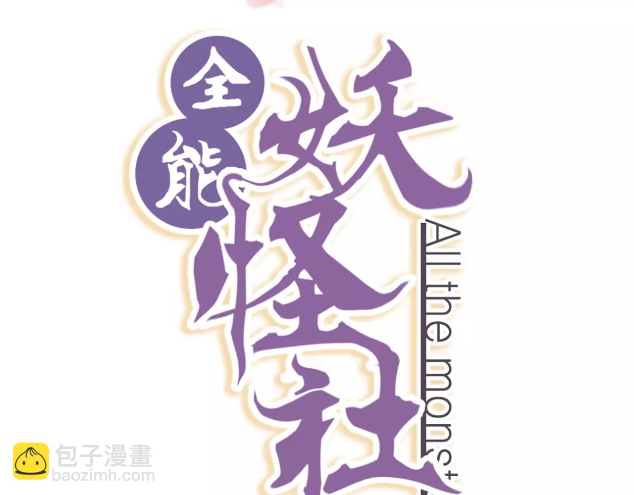 《全能妖怪社》第21话 逃生 第2页