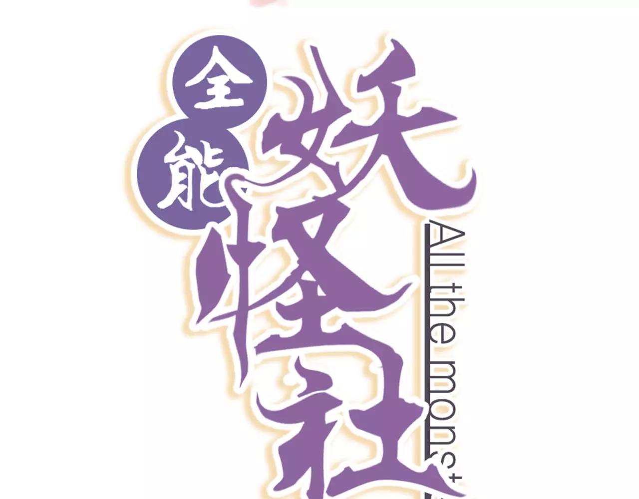 《全能妖怪社》第19话 耳环 第2页
