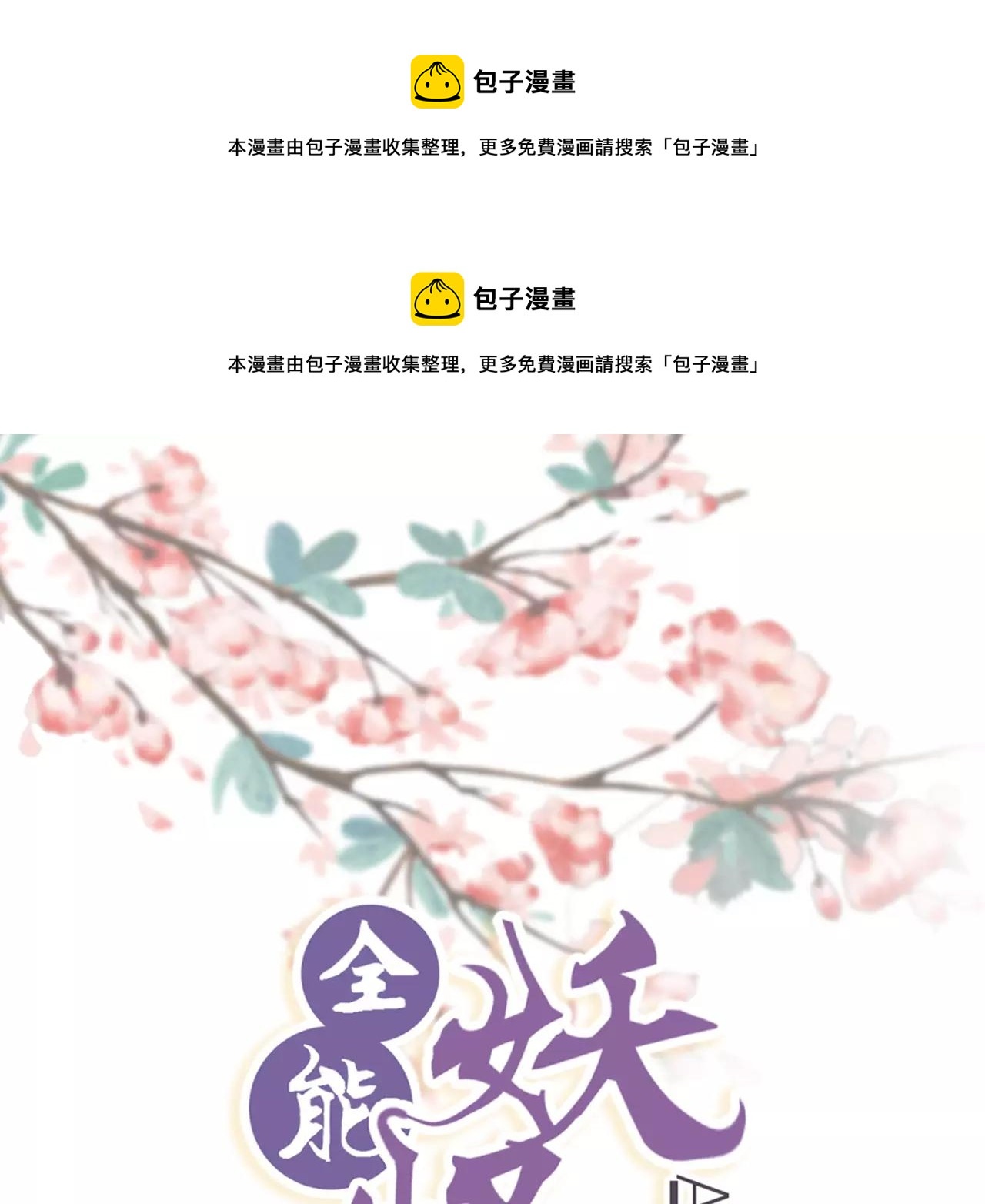 《全能妖怪社》第20话 相遇 第1页